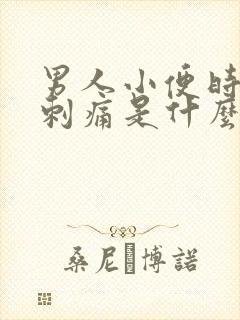 男人小便时尿道刺痛是什么原因