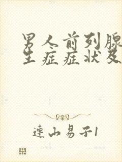 男人前列腺有增生症症状及治疗方法