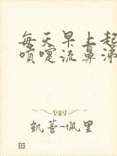 每天早上起来打喷嚏流鼻涕是什么原因