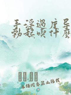 手淫过度导致不勃起吃什么药