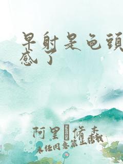 早射是龟头太敏感了