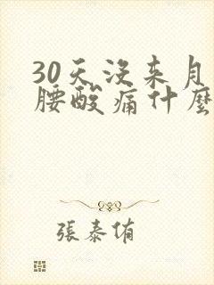 30天没来月经腰酸痛什么原因