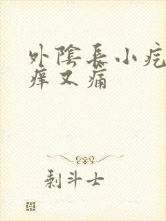 外阴长小疙瘩又痒又痛