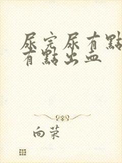 尿完尿有点疼还有点出血