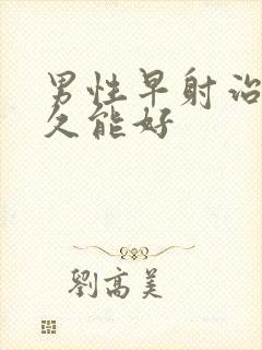 男性早射治疗多久能好