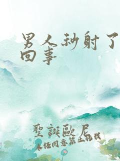 男人秒射了怎么回事