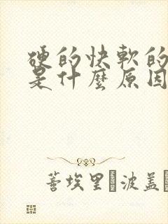 硬的快软的也快是什么原因引起的