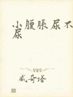 小腹胀尿不出来尿