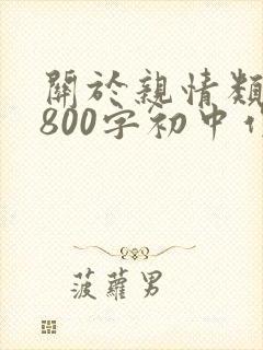 关于亲情类作文800字初中作文