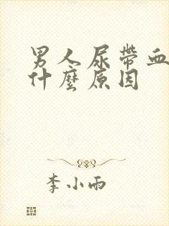 男人尿带血色是什么原因