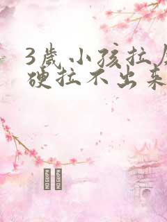 3岁小孩拉屎干硬拉不出来怎么办