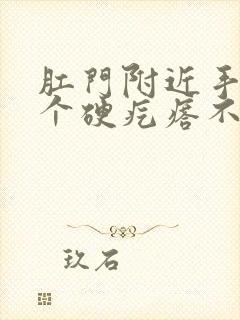 肛门附近手摸有个硬疙瘩不痛不痒