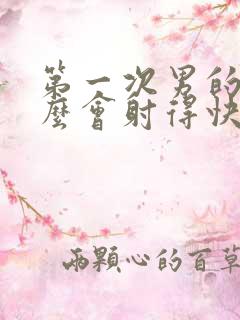 第一次男的为什么会射得快