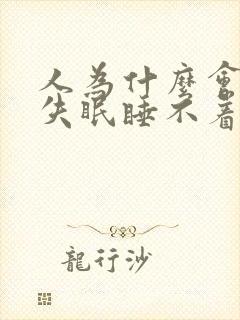 人为什么会连续失眠睡不着觉