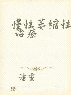 慢性萎缩性胃炎 治疗