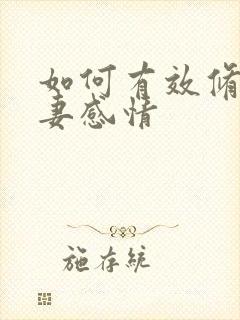 如何有效修复夫妻感情