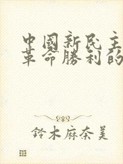 中国新民主主义革命胜利的三大法宝是指