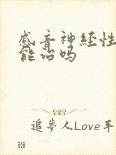 感音神经性耳聋能治吗