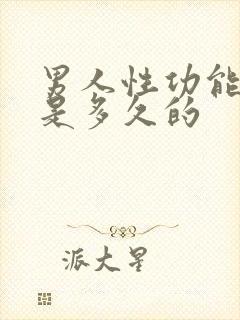 男人性功能正常是多久的