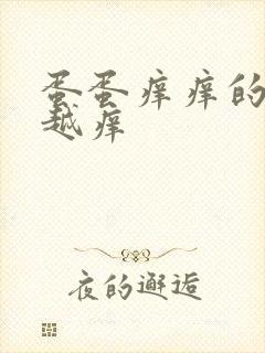 蛋蛋痒痒的越抓越痒