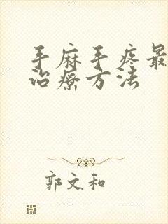 手麻手疼最快的治疗方法