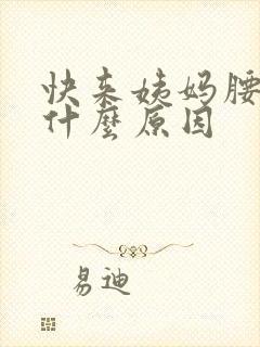 快来姨妈腰酸痛什么原因