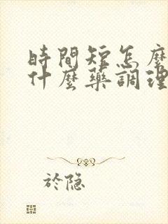 时间短怎么办吃什么药调理