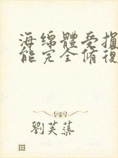 海绵体受损手术能完全修复吗