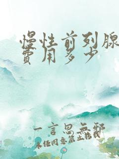 慢性前列腺治疗费用多少