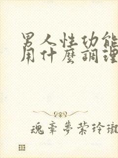 男人性功能下降用什么调理