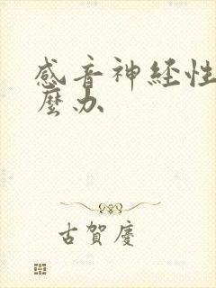 感音神经性聋怎么办