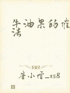 牛油果的催熟方法