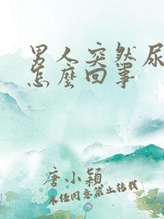 男人突然尿频是怎么回事