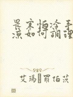 畏寒怕冷手脚冰凉如何调理