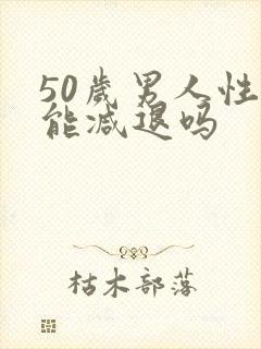 50岁男人性功能减退吗