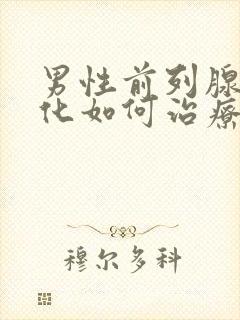 男性前列腺有钙化如何治疗