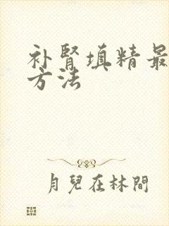 补肾填精最快的方法