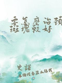 要怎么治颈动脉斑块较好