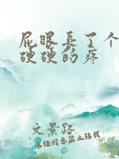 屁眼长了个肉球硬硬的疼