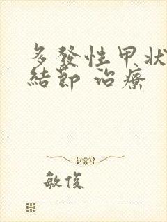 多发性甲状腺有结节 治疗