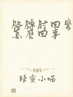 胳膊肘回弯疼是怎么回事