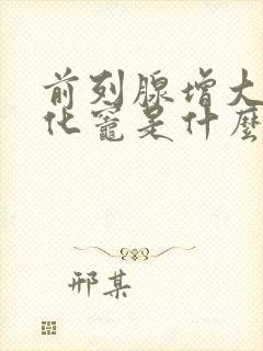 前列腺增大伴钙化灶是什么意思呢怎么治疗