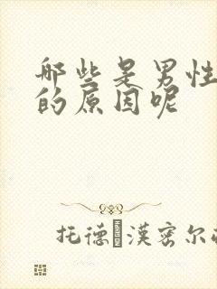 哪些是男性早射的原因呢