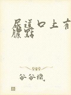 尿道口上有流黄脓点