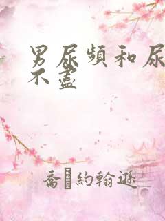 男尿频和尿急尿不尽