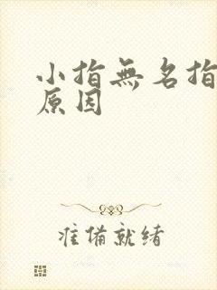 小指无名指发麻原因