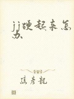 jj硬起来怎么办