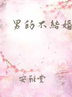 男的不结婚