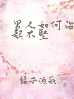 男人如何治疗勃起不坚