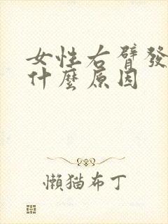 女性右臂发麻是什么原因